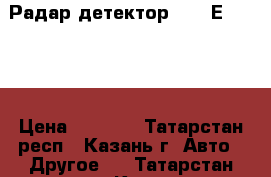  Радар-детектор SHO-MЕ - 8230 › Цена ­ 1 000 - Татарстан респ., Казань г. Авто » Другое   . Татарстан респ.,Казань г.